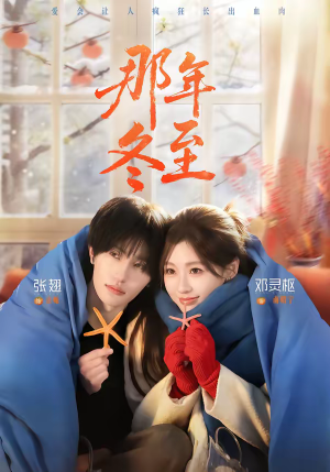那年冬至（81集）集免费看短剧