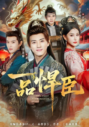 一品悍臣（90集）迅雷网盘观看