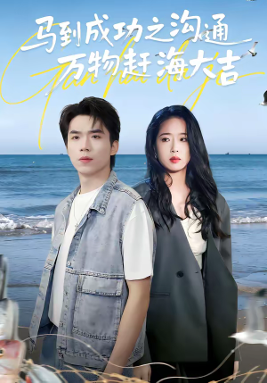 马到成功之沟通万物赶海大吉（85集）短剧