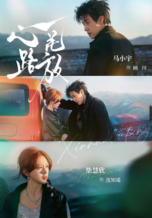 心花路放（60集）爆火短剧抢先看