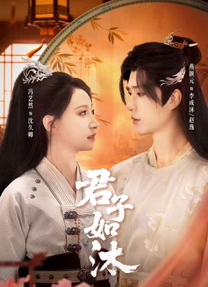 君子如沐（77集）无需充值尽情看