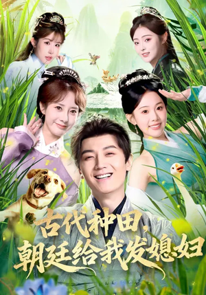 古代种田，朝廷给我发媳妇（81集）短剧太精彩了