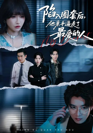 陷入圈套后，他亲手逼走了最爱的人（45集）精彩短剧抢先看