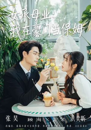 女承母业：我在豪门当保姆（68集）热播古装短剧