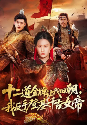 十二道金牌让我回朝，我反手登基千古女帝（70集）好看短剧分享