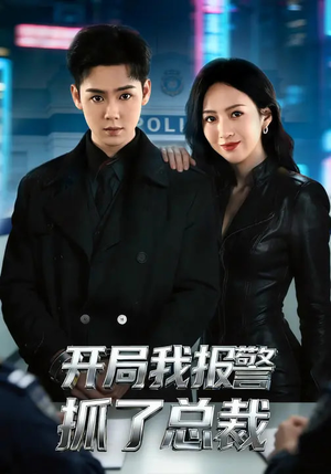 开局我报警抓了总裁（79集）今日短剧分享