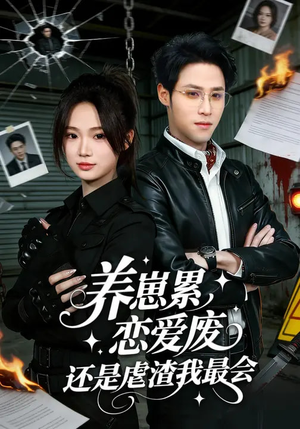 养崽累，恋爱废，还是虐渣我最会（80集）免费观看就是爽