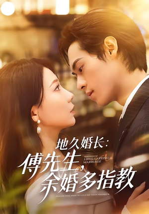地久婚长：傅先生，余婚多指教（70集）热门短剧榜单