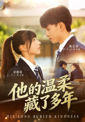 他的温柔藏了多年（60集）温柔追捕短剧