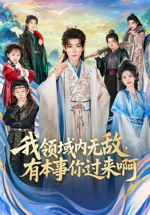 我领域内无敌，有本事你过来啊（70集）短剧太好看了