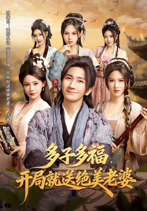 多子多福，开局就送绝美老婆（80集）精彩热门短剧