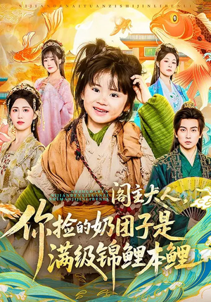 阁主大人，你捡的奶团子是满级锦鲤本鲤（70集）短剧也太好看了