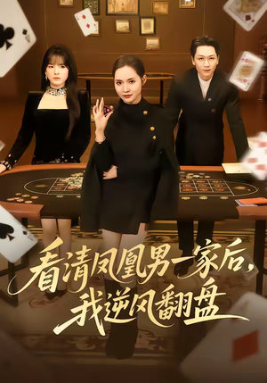 看清凤凰男一家后，我逆风翻盘（70集）第二季