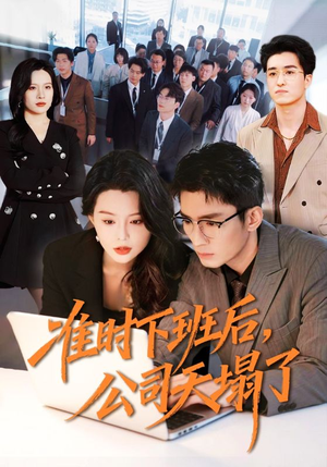 准时下班后，公司的天塌了（75集）短剧推荐上热门
