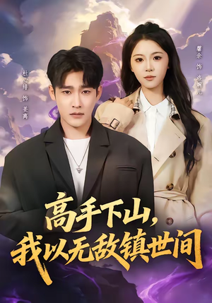 高手下山，我以无敌镇世间（80集）短剧推荐来了