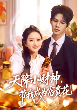 天降小财神，带我成为富贵花（71集）热门短剧大全