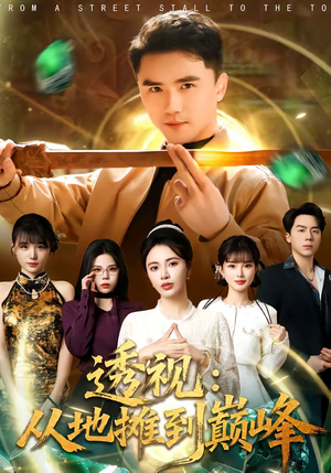 透视：从地摊到巅峰（81集）快来看短剧