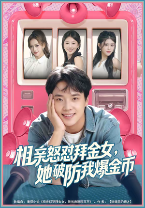 相亲怒怼拜金女，她破防我爆金币（80集）热门短剧免费看