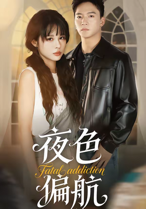 夜色偏航（68集）番茄短剧看全集