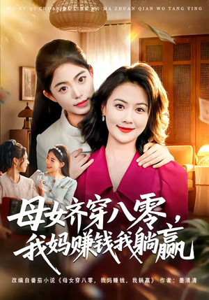 母女齐穿八零，我妈赚钱我躺赢（80集）精彩短剧下载