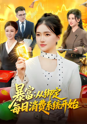 暴富：从绑定每日消费系统开始（98集）精彩的网络短剧