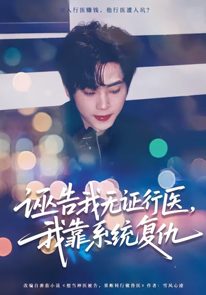 诬告我无证行医，我靠系统复仇（80集）短剧热播抢先看