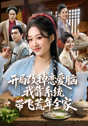 开局改掉恋爱脑，我靠系统带飞荒年全家（60集）精彩短剧来袭