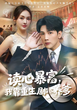 读心暴富，我靠重生剧本养爹（81集）独家短剧免费看