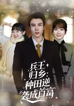 兵王归乡：种田逆袭成首富（81集）短剧
