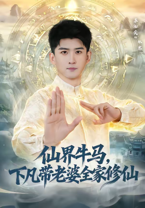 仙界牛马，下凡带老婆全家修仙（60集）精彩的短剧