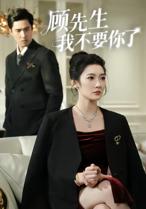 顾先生我不要你了（51集）热门短剧免费看