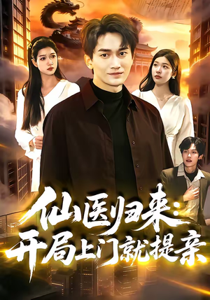 仙医归来：开局上门就提亲（101集）番茄短剧看全集