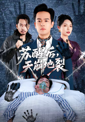 苏醒后，天崩地裂（70集）爆火短剧推荐