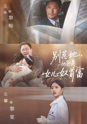 别惹她，她爸是女儿奴首富（74集）好看的短剧电影