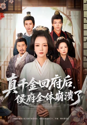 真千金回府后，侯府全体崩溃了（70集）好看的国产短剧