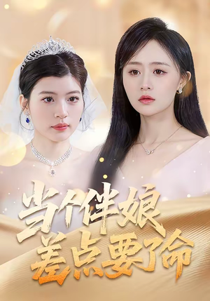 当个伴娘差点要了命（30集）短剧免费看全集