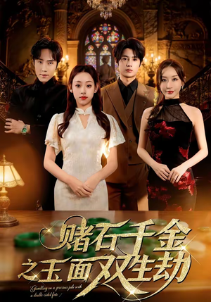 赌石千金之玉面双生劫（45集）超甜短剧分享