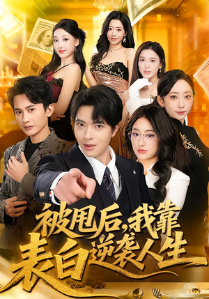 被甩后，我靠表白逆袭人生（73集）这部短剧太好看