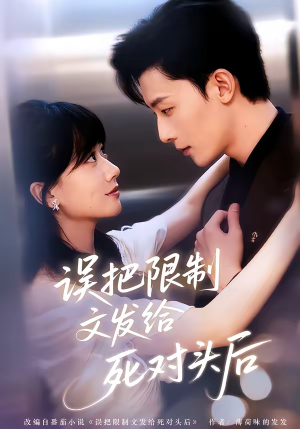 误把限制文发给死对头后（62集）短剧更新抢先看