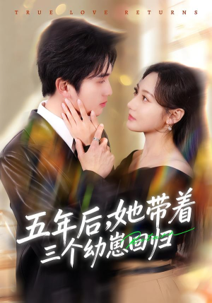 五年后，她带着三个幼崽回归（80集）第二季