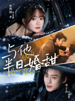 与他半日婚甜（69集）在哪看是免费的