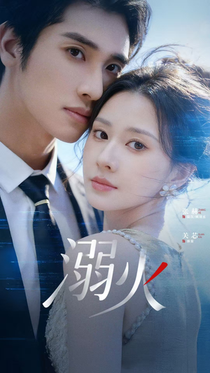 溺火（65集）精彩短剧来了