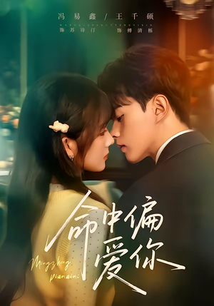 命中偏爱你（58集）超好看古装短剧