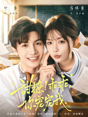 甜撩乖乖你宠宠我(81集) 甜撩乖乖你宠宠我(81集)一起追短剧吧