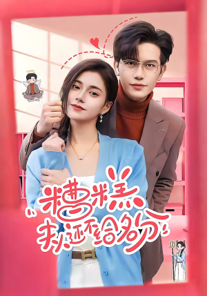 糟糕，夫人还不给名分（60集）短剧小说在线看