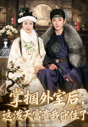 掌掴外室后，这泼天富贵我守住了（59集）短剧全集大结局