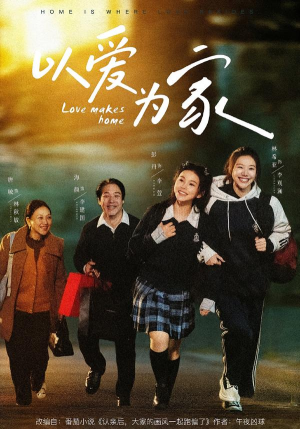 以爱为家（84集）短剧抢先看