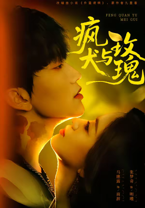 疯犬与玫瑰（80集）短剧推荐来了