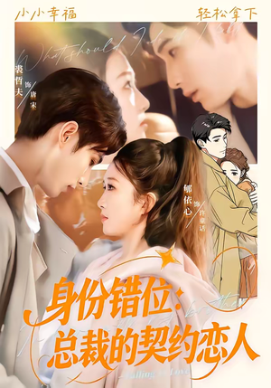 身份错位：总裁的契约恋人（50集）短剧片段推荐
