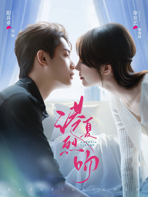 港夏烈吻（72集）好看上头短剧